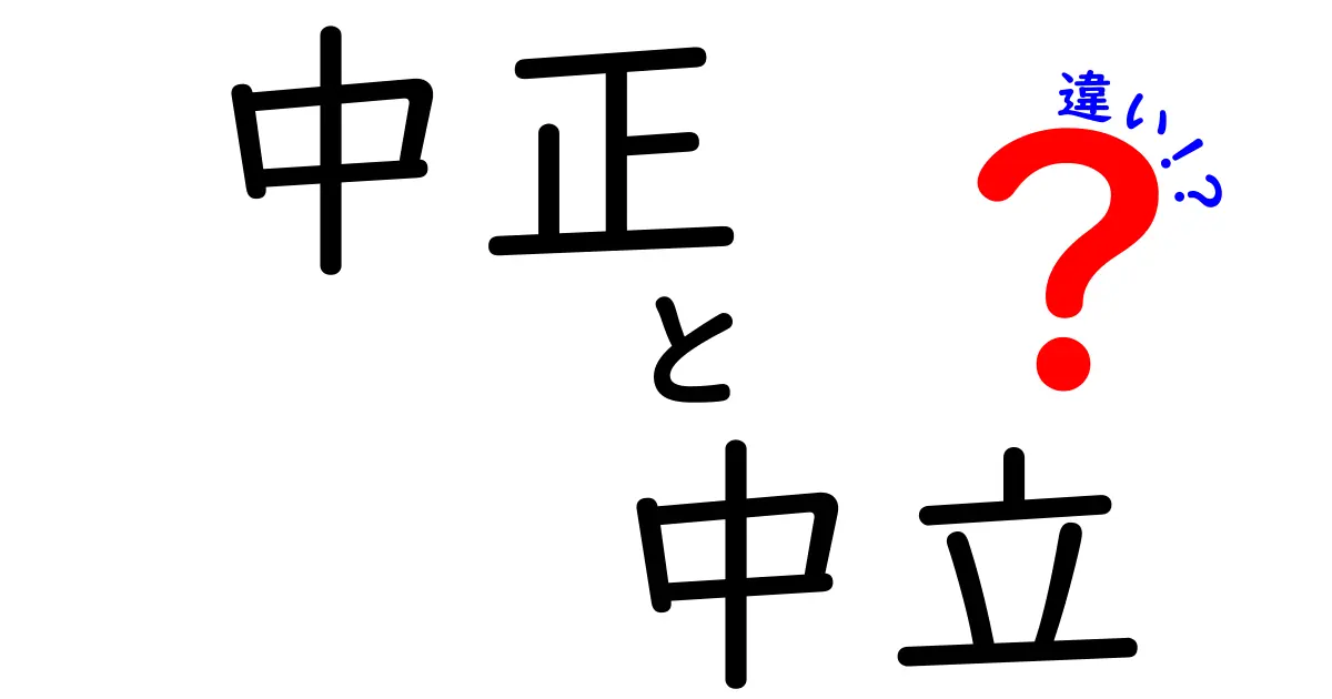 中正と中立の違いとは？わかりやすく解説！