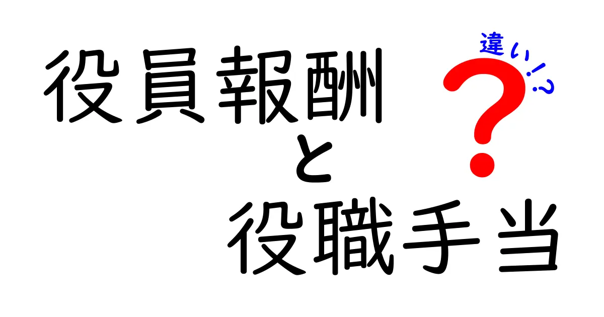 役員報酬と役職手当の違いを徹底解説:どちらをどう受け取るべきかをわかりやすく解説する