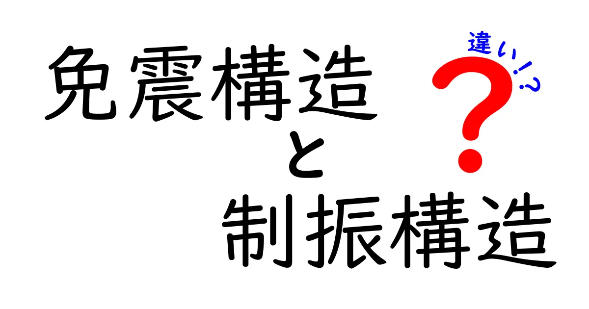 免震構造と制振構造の違いを徹底解説！地震対策のポイントをわかりやすく紹介