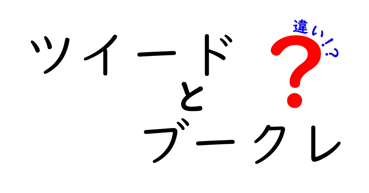 ツイードとブークレの違いを徹底解説！初心者にもわかる素材の特徴と選び方