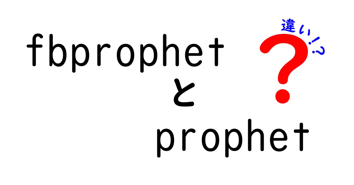 fbprophetと Prophetの違いを徹底解説｜初心者にも分かる使い分けガイド