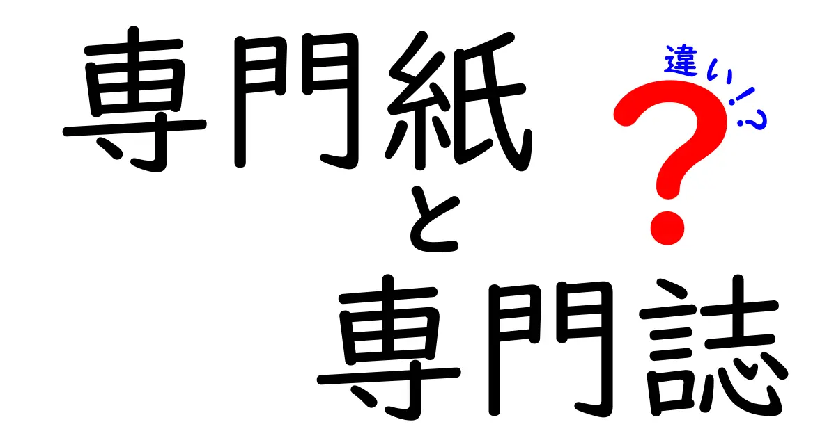 専門紙と専門誌の違いを徹底解説！読むべきはどっち？中学生にもわかるポイント
