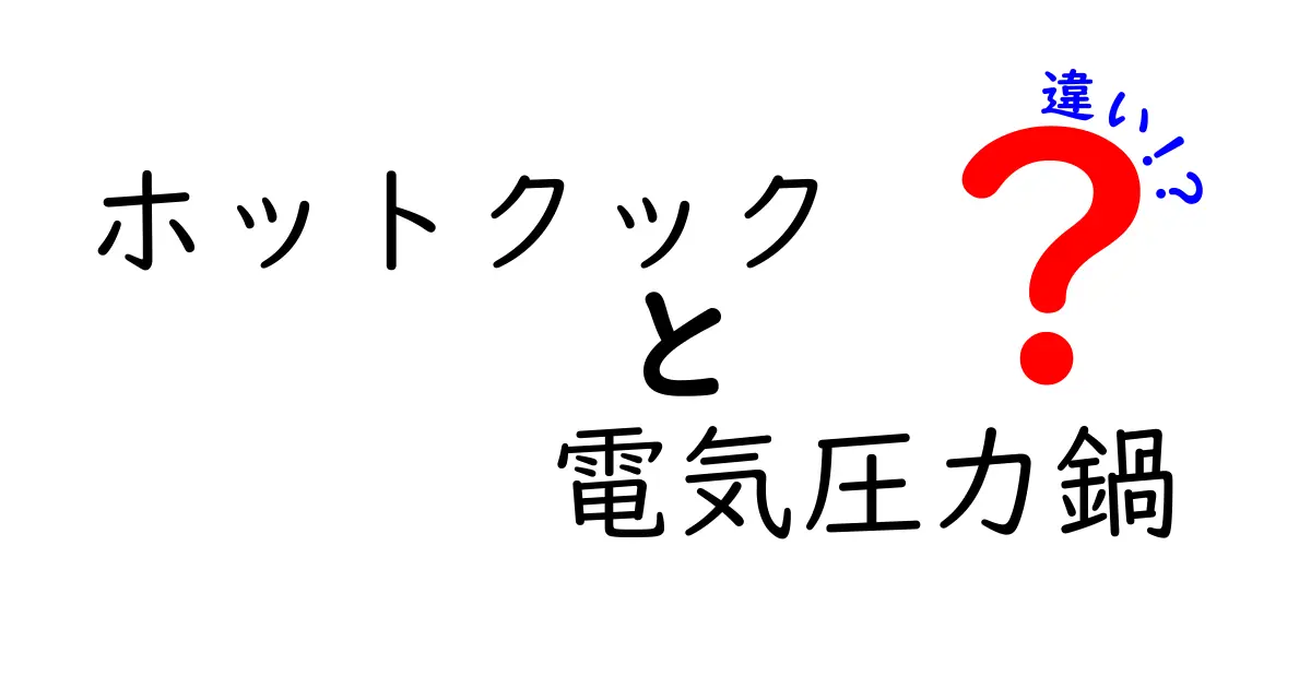 ホットクックと電気圧力鍋の違いを徹底解説!使い方や機能の違いとは?