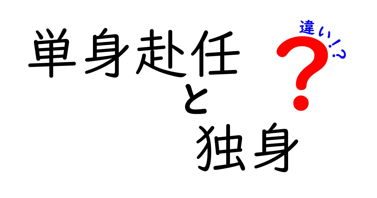 「単身赴任」と「独身」の違いをやさしく解説！生活や心境の違いとは？