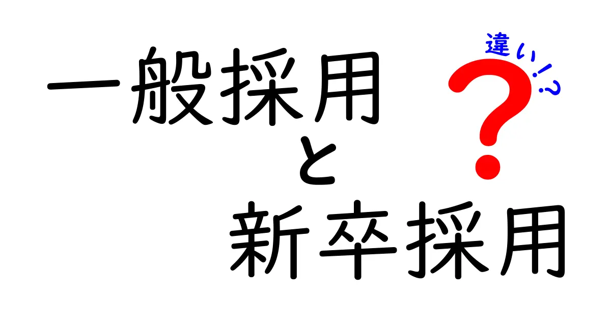 一般採用と新卒採用の違いを徹底解説｜就活初心者でも分かる完全ガイド