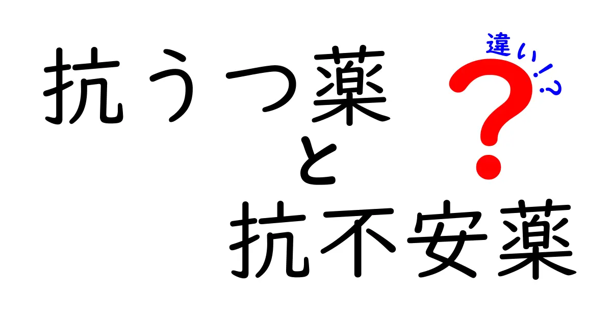 抗うつ薬と抗不安薬の違いとは？効果・使い方・副作用をわかりやすく解説！