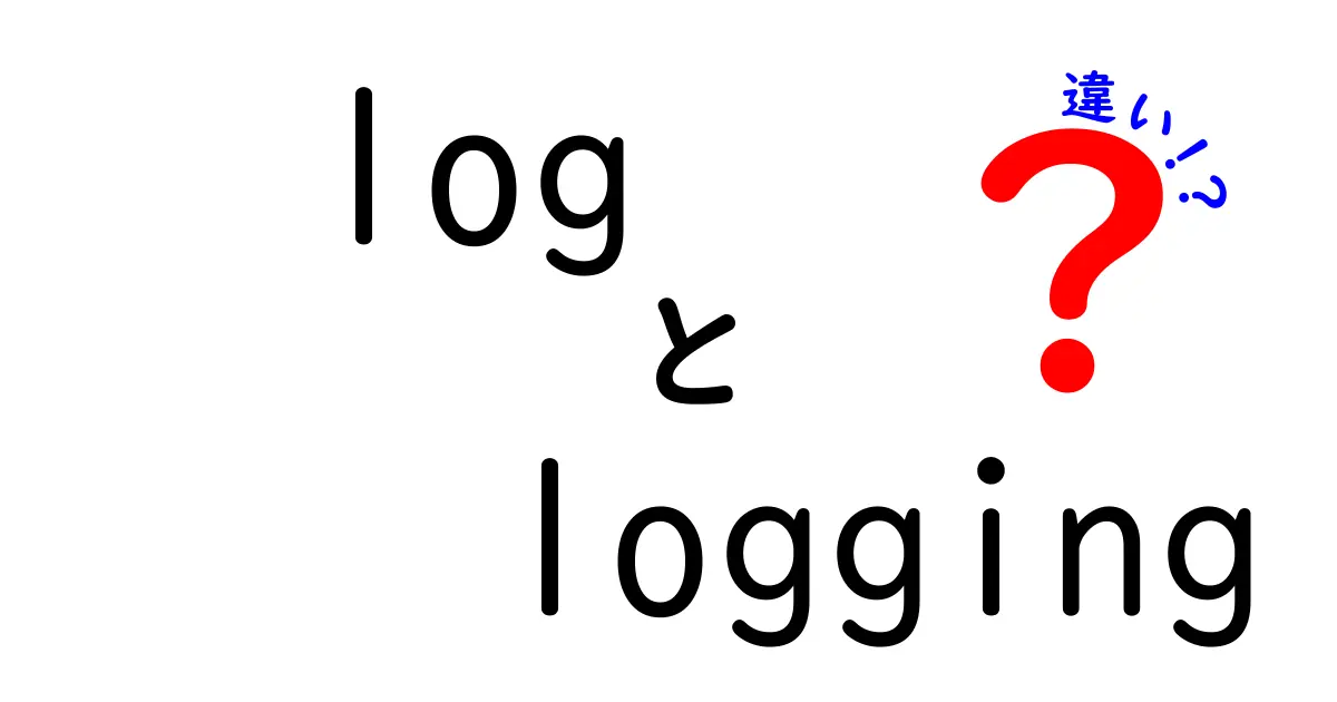 logとloggingの違いを徹底解説！初心者でも分かる使い分けのコツ
