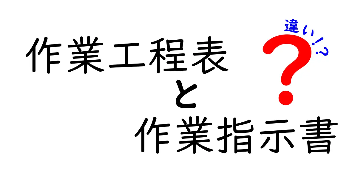 作業工程表と作業指示書の違いとは?初心者でもわかるポイント解説