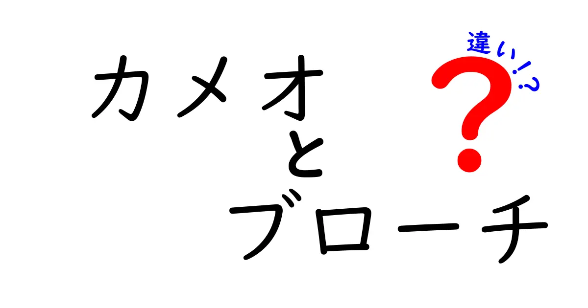 カメオとブローチの違いをわかりやすく解説！見た目や使い方のポイントとは？