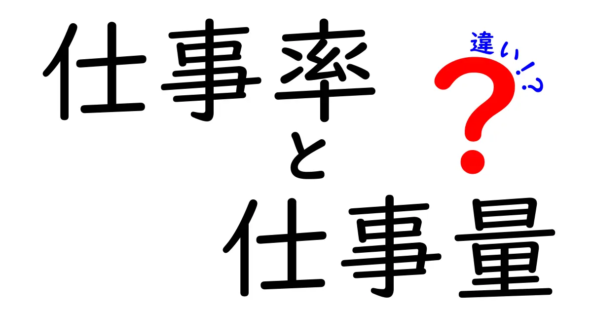 仕事率と仕事量の違いを徹底解説！なぜ同じ仕事なのに意味が違うのか？