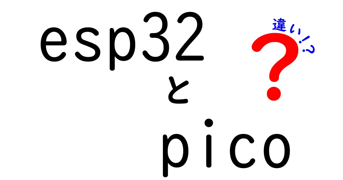 ESP32とPicoの違いを徹底比較：どちらがあなたのプロジェクトに向いている？