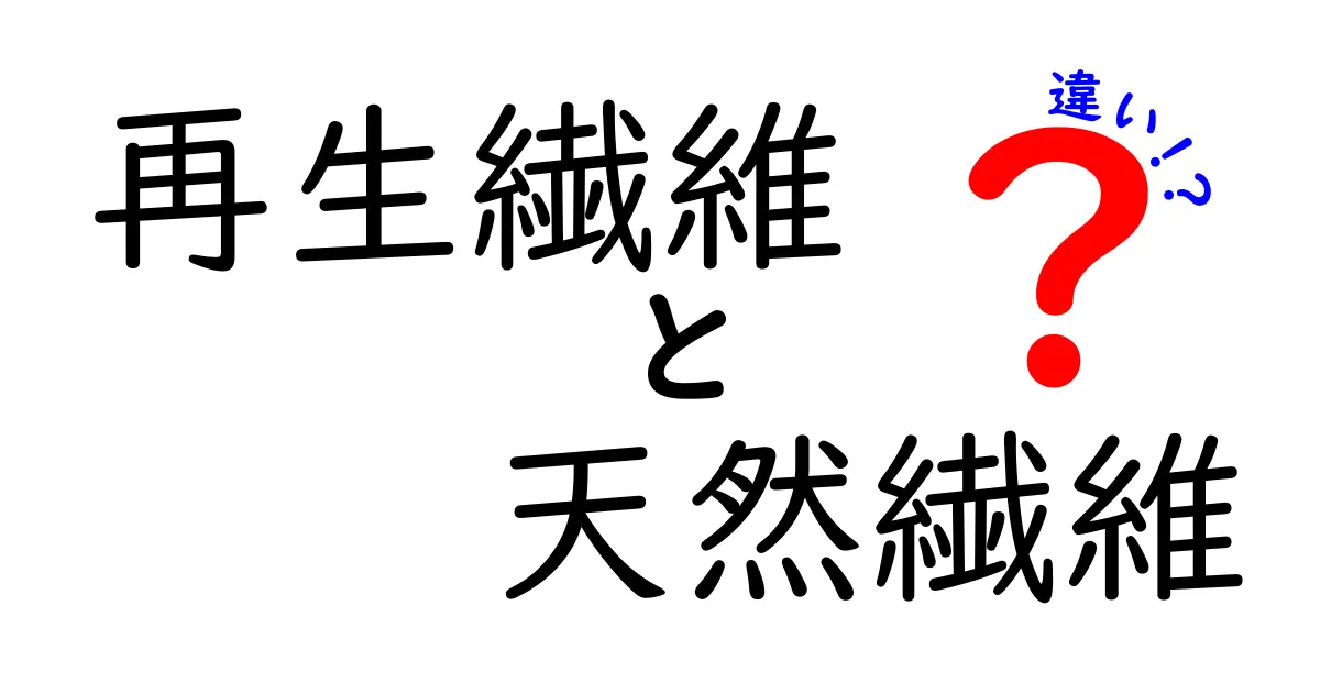 再生繊維と天然繊維の違いとは？簡単にわかる素材の特徴と使い分け