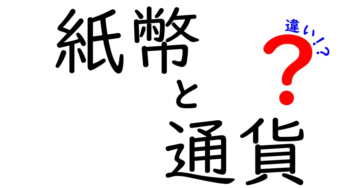 紙幣と通貨の違いは何?中学生にもわかるやさしい解説と実例