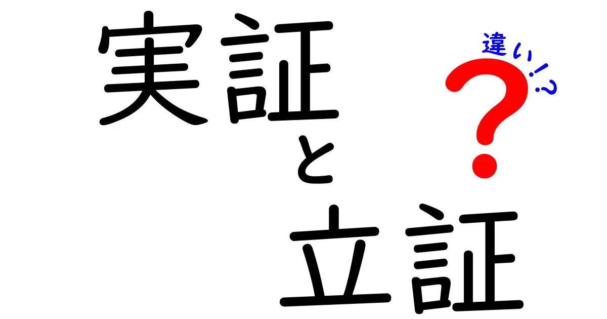 実証と立証の違いとは?わかりやすく徹底解説!