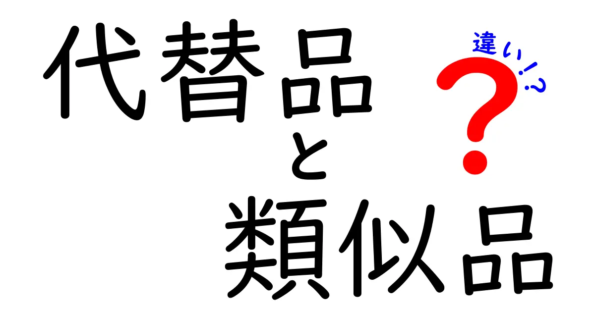 代替品と類似品の違いを徹底解説!賢い選び方と活用術