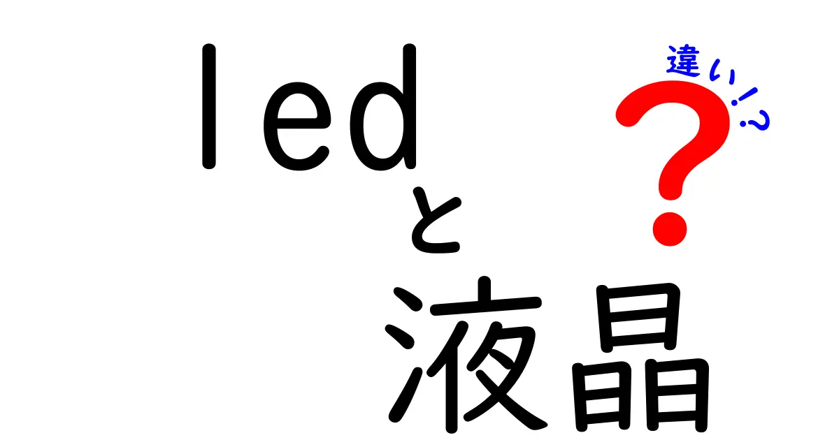 LEDと液晶の違いを徹底解説!初心者にもわかる選び方と実用ポイント