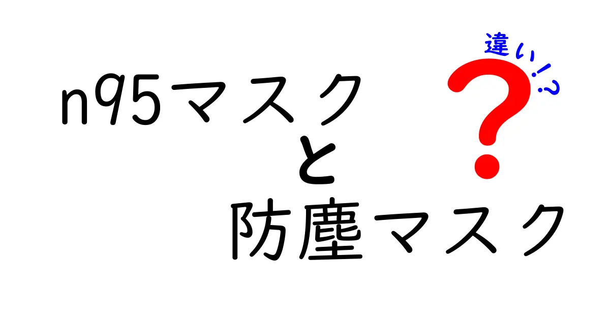 N95マスクと防塵マスクの違いを徹底解説｜どちらを選ぶべきか？日常と職場での使い分けガイド