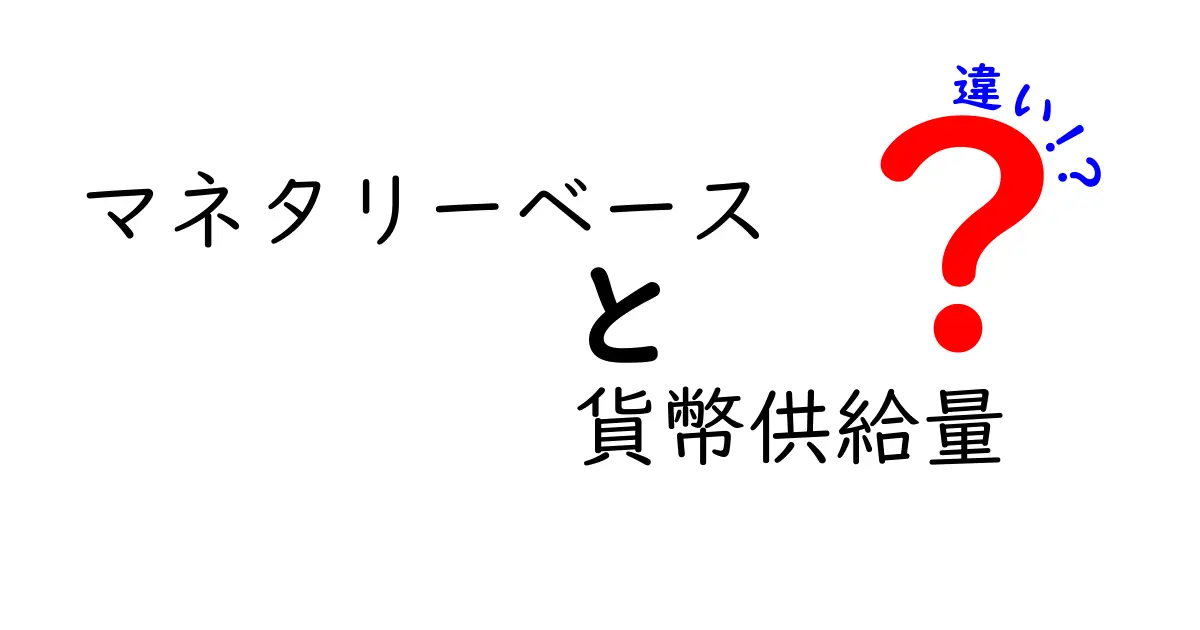 マネタリーベースと貨幣供給量の違いを完全解説！初心者でもわかるお金の仕組み