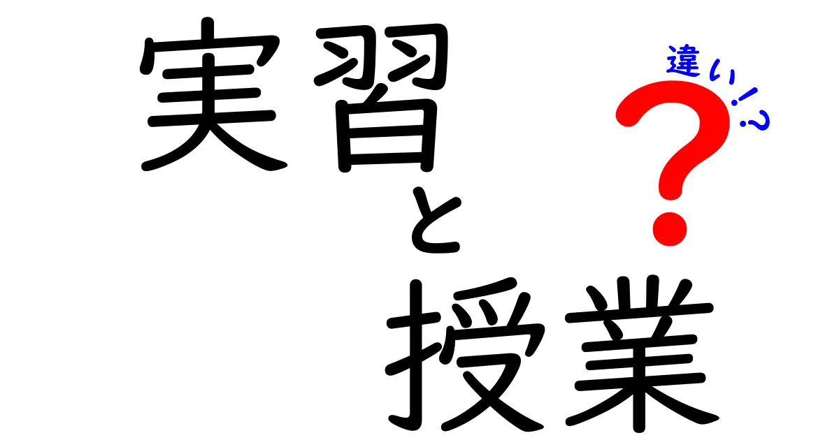 「実習」と「授業」の違いを徹底解説！学び方のポイントとは？