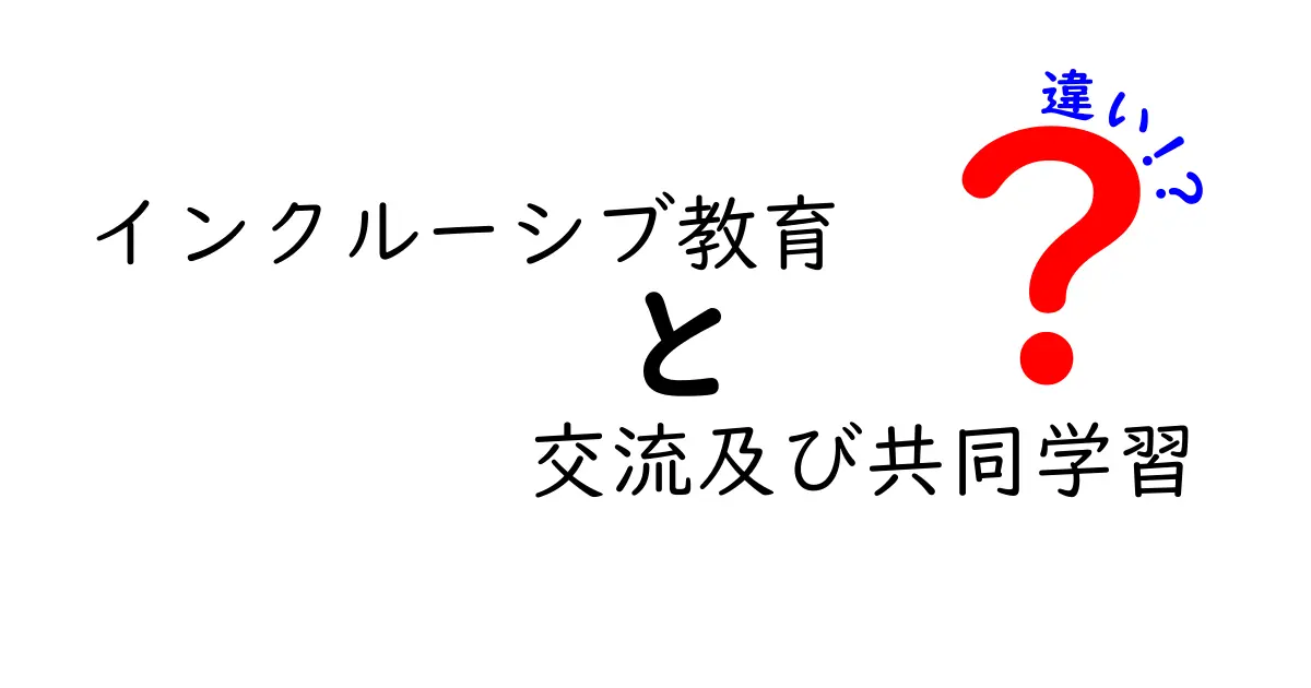 インクルーシブ教育における交流と共同学習の違いとは?わかりやすく解説!