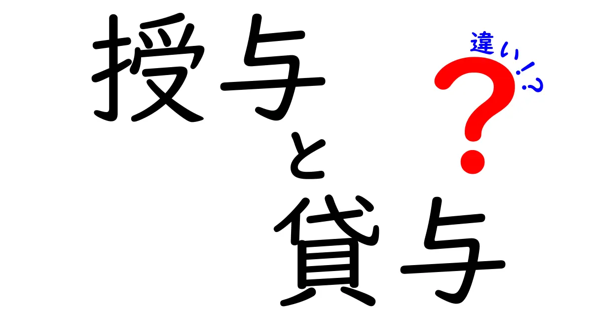 授与と貸与の違いを徹底解説！意味・使い方・誤用を中学生にも分かる図解付き