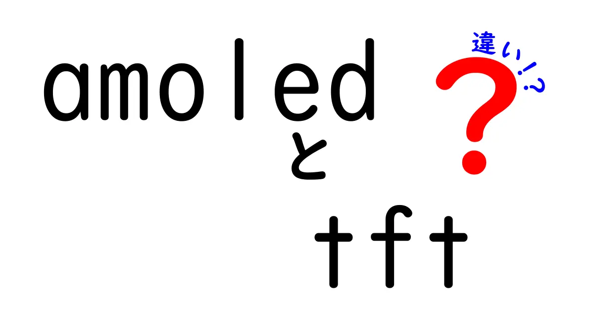 AMOLEDとTFTの違いを徹底解説｜スマホ画面の見え方が変わる3つのポイント