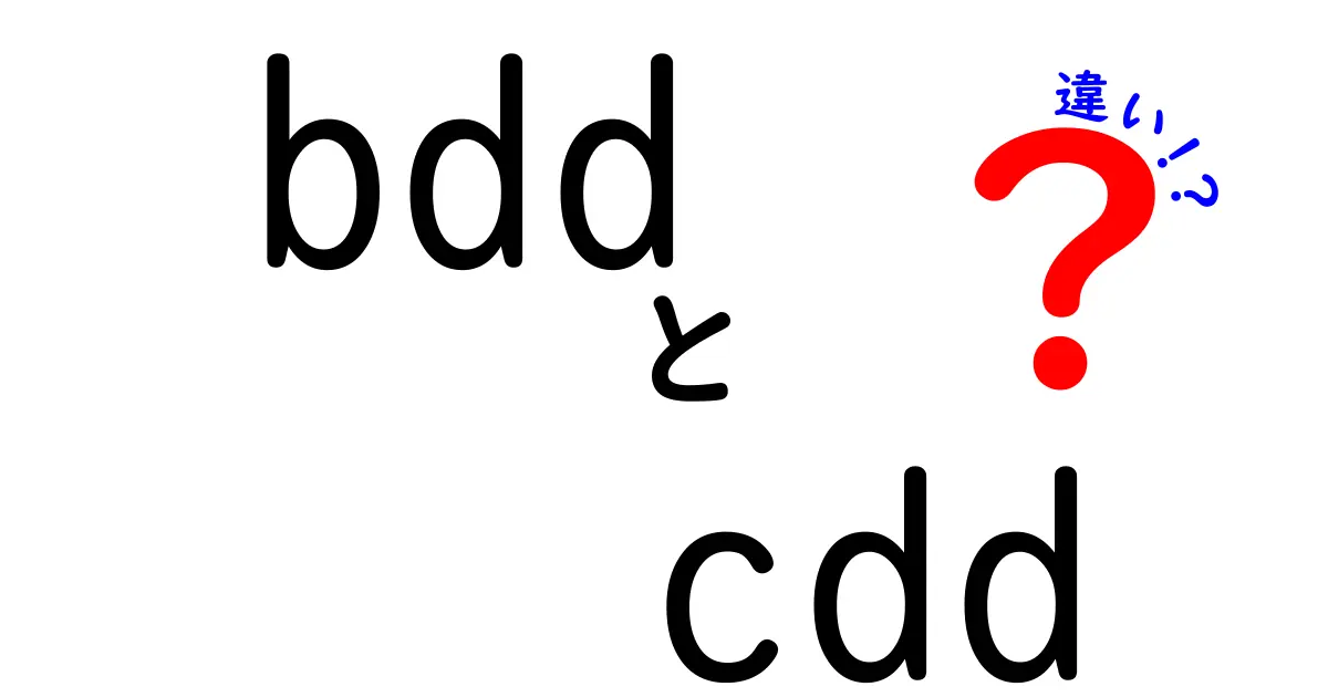 BDDとCDDの違いを徹底解説！意味・用途・実務での使い分けを中学生にも分かるように解説