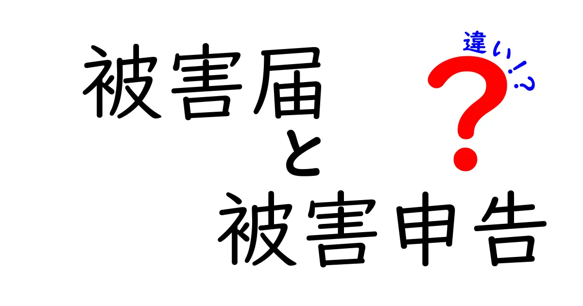 被害届と被害申告の違いを徹底解説！知っておきたいポイントとは？