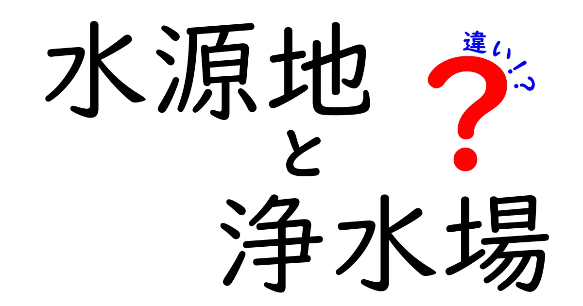 水源地と浄水場の違いとは?わかりやすく解説!水が届くまでの仕組みを知ろう