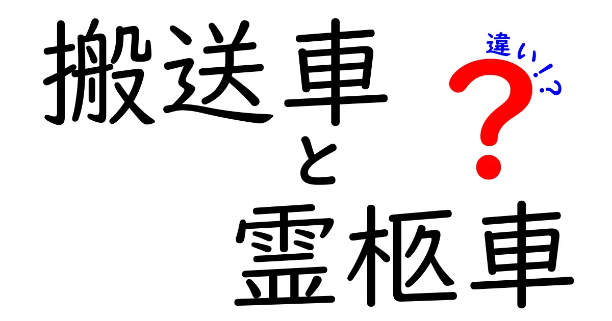 搬送車と霊柩車の違いとは?用途や特徴をわかりやすく解説!