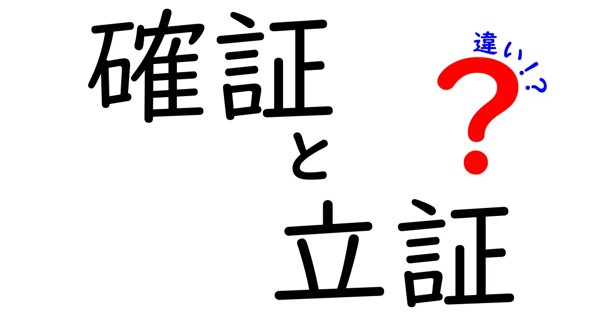 「確証」と「立証」の違いを徹底解説!法律や日常での使い方もわかる