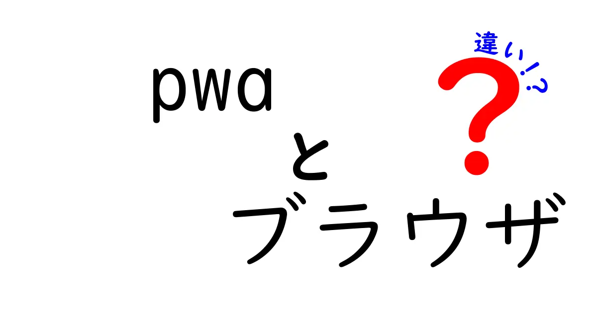 PWAとブラウザの違いを徹底解説！クリック率が上がる使い分けのコツ