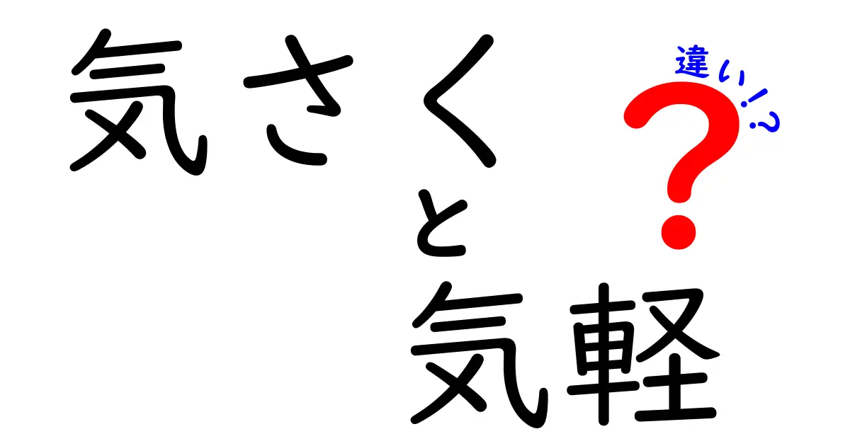 気さくと気軽の違いを徹底解説!使い分けで伝え方がぐんと上手くなるポイント