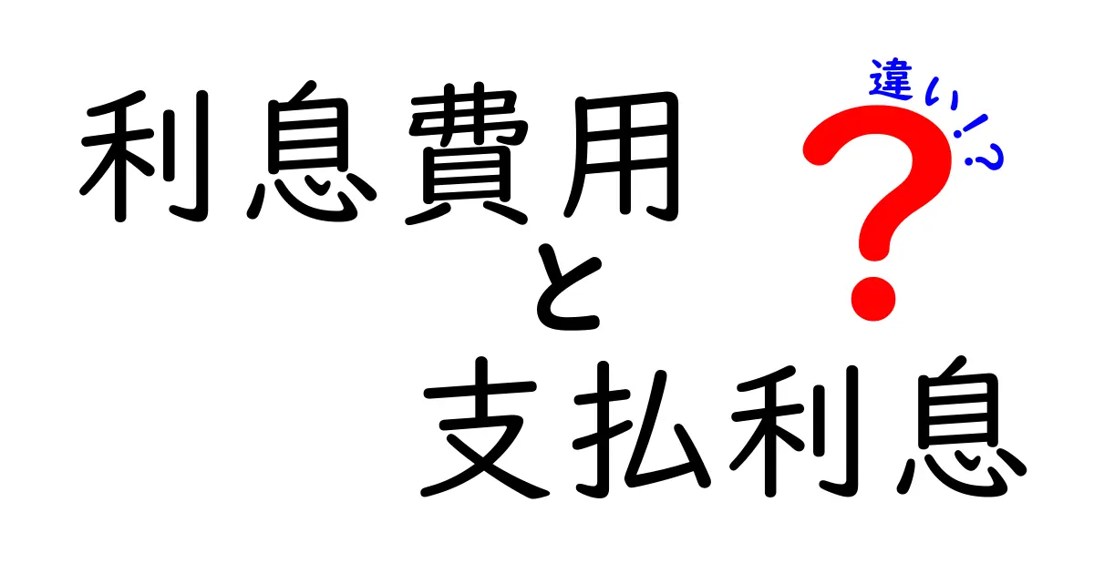 利息費用と支払利息の違いとは？簡単に理解できる初心者ガイド