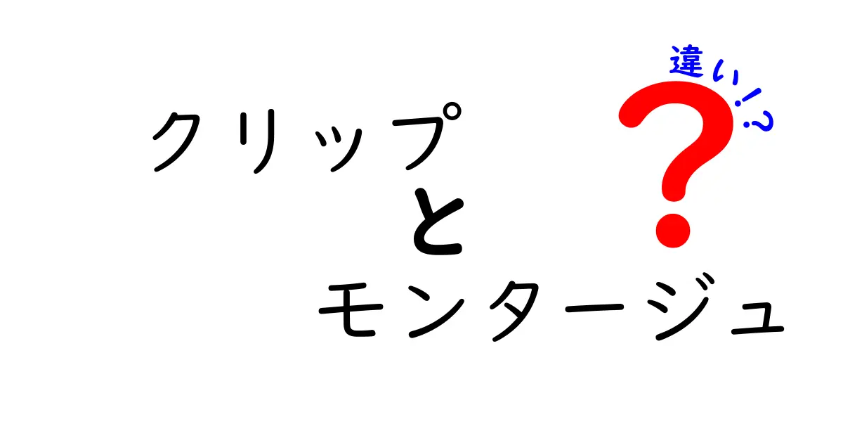 クリップとモンタージュの違いを徹底解説！動画編集初心者が今すぐ知るべきポイント