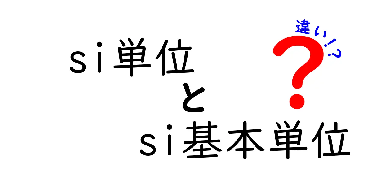 si単位とsi基本単位の違いを徹底解説!中学生にも伝わる基礎ガイド