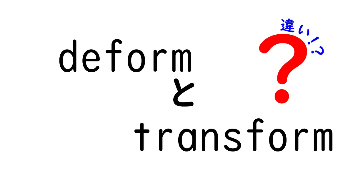 deformとtransformの違いを徹底解説！意味・使い方を中学生にもわかる言葉で解く