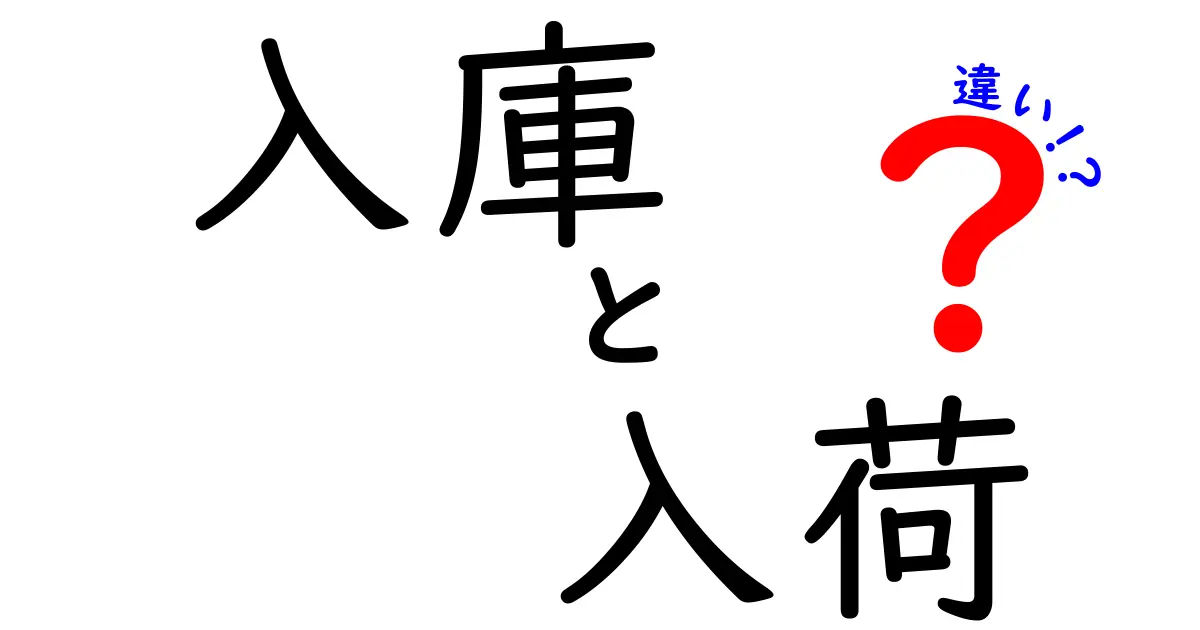 入庫と入荷の違いを徹底解説|現場で混乱しないための3つのポイント