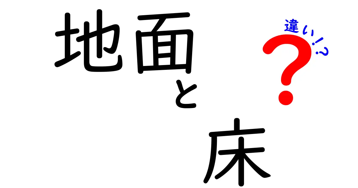 地面と床の違いって何？誰でもわかるやさしい解説