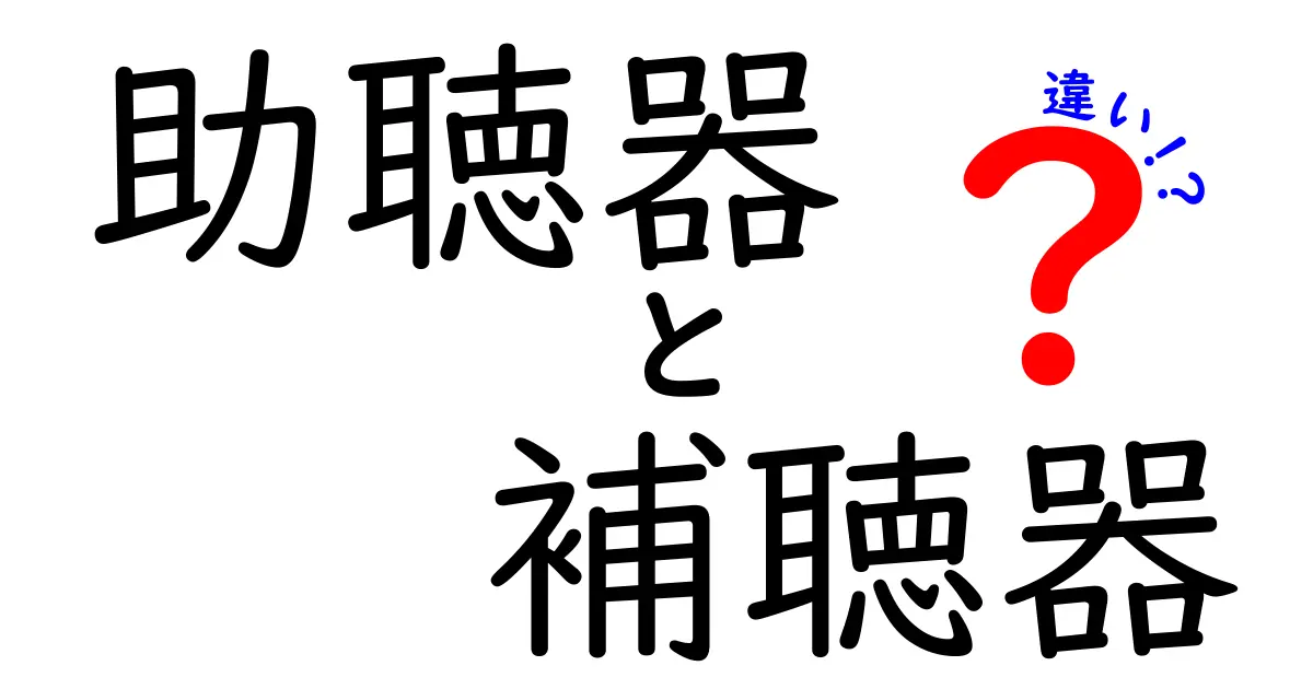 助聴器と補聴器の違いを徹底解説!誰にどちらが向くのかをわかりやすく整理