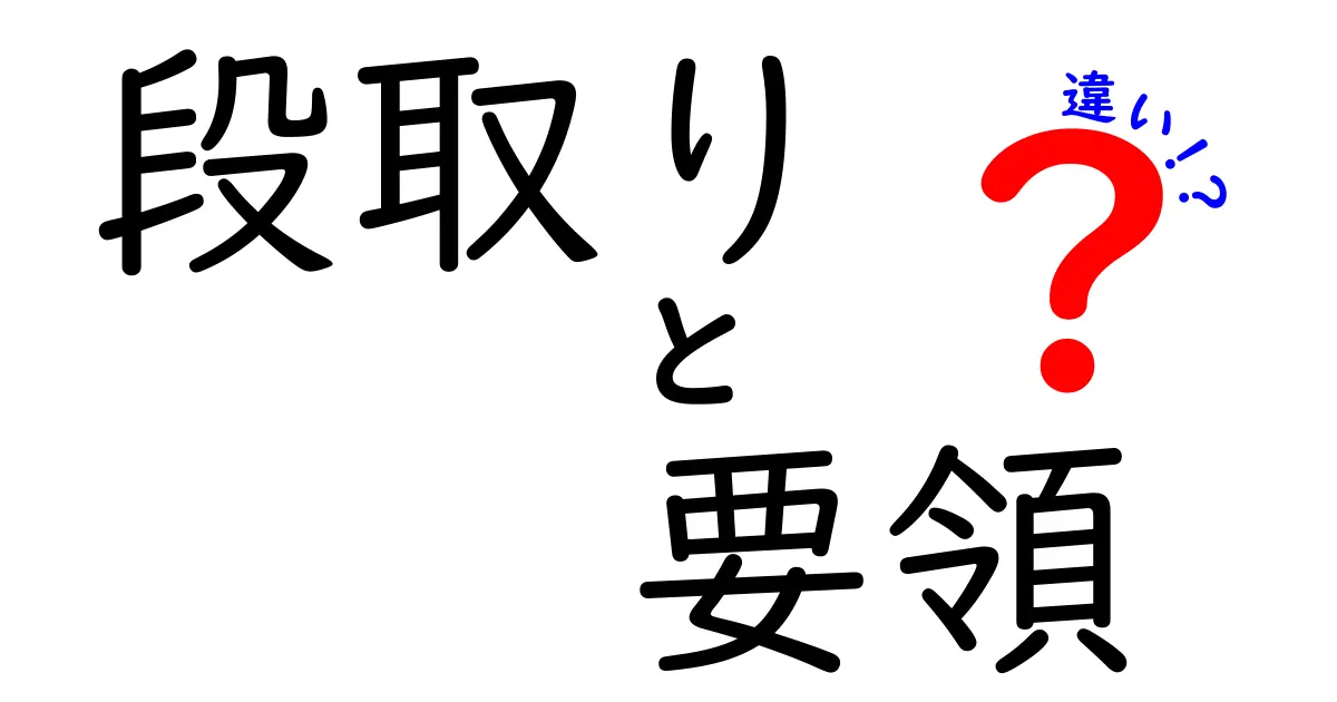 【初心者必見】段取りと要領の違いをわかりやすく解説!仕事や勉強で差がつくポイント