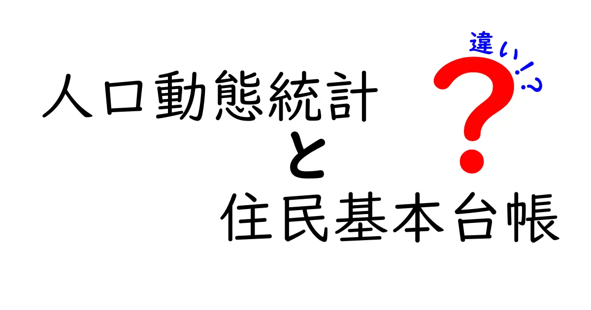 人口動態統計と住民基本台帳の違いとは？わかりやすく解説！