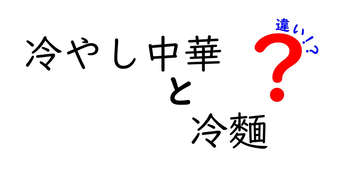 冷やし中華と冷麵の違いは？見た目や味、発祥まで徹底解説！