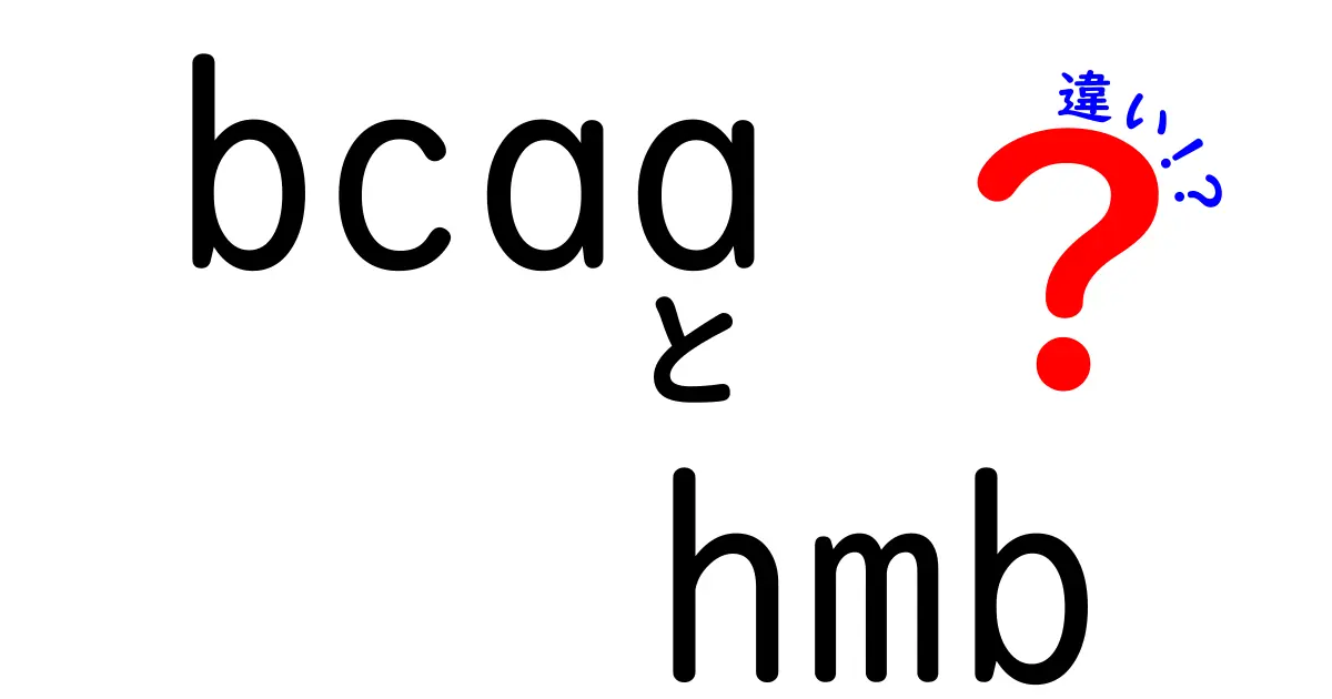 BCAAとHMBの違いを徹底解説！筋トレ初心者が知っておくべきポイント