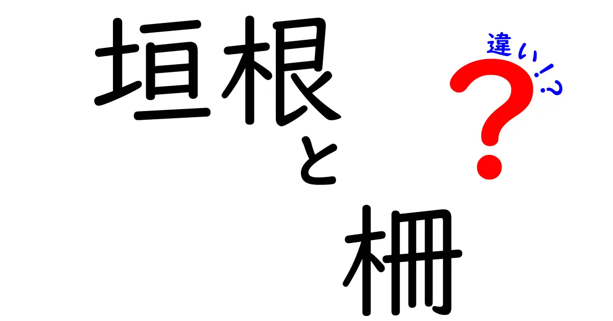 垣根と柵の違いとは?見た目・使い方・意味を徹底解説!