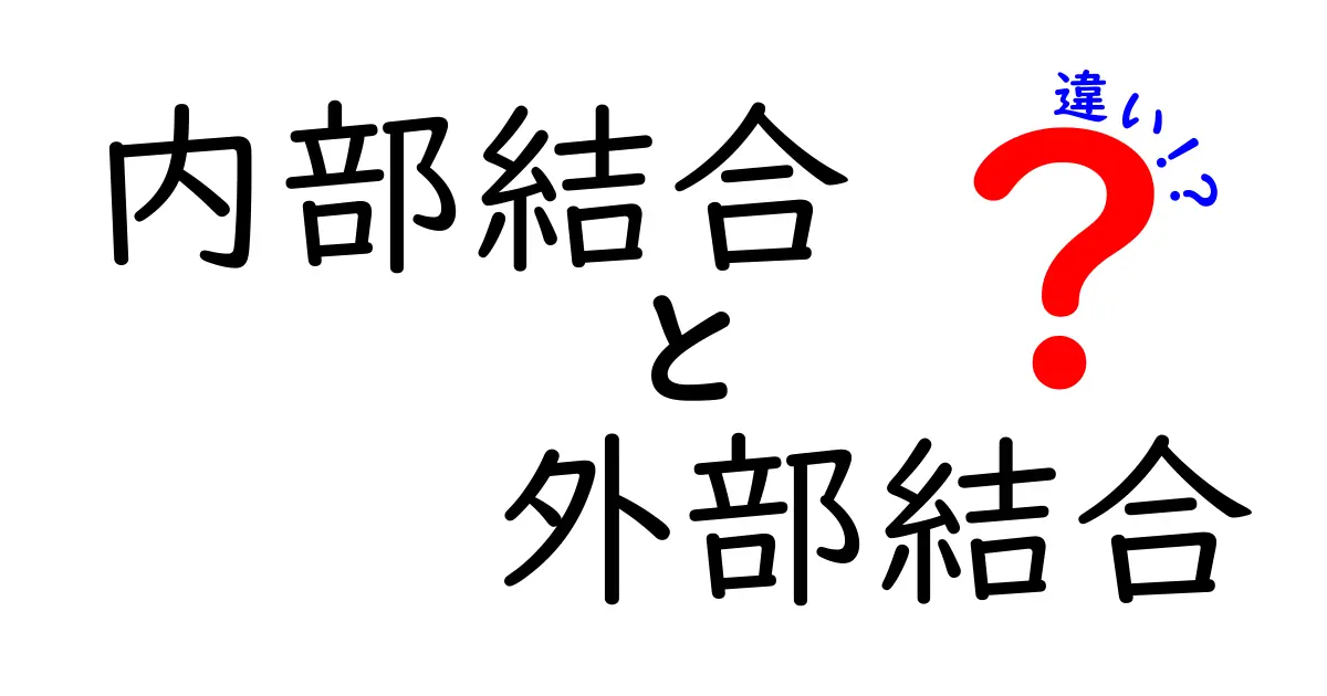 内部結合と外部結合の違いを徹底解説：中学生にも分かる図解と実例