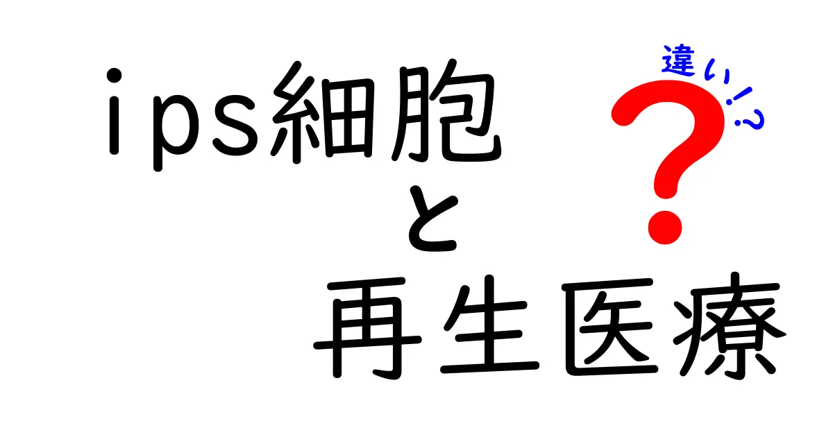 IPS細胞と再生医療の違いを徹底解説！あなたの体に関係する“2つの未来技術”をやさしく理解しよう
