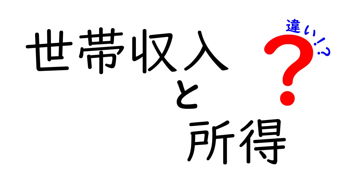 世帯収入と所得の違いを徹底解説!家庭の現実を理解する3つのポイント