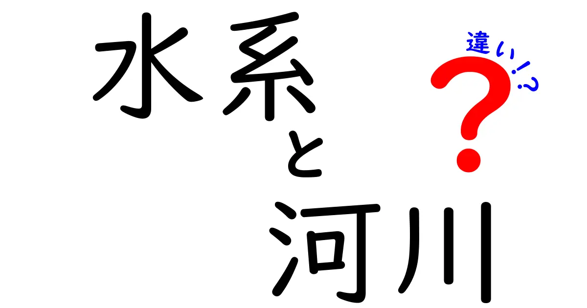 水系と河川の違いとは?わかりやすく解説!