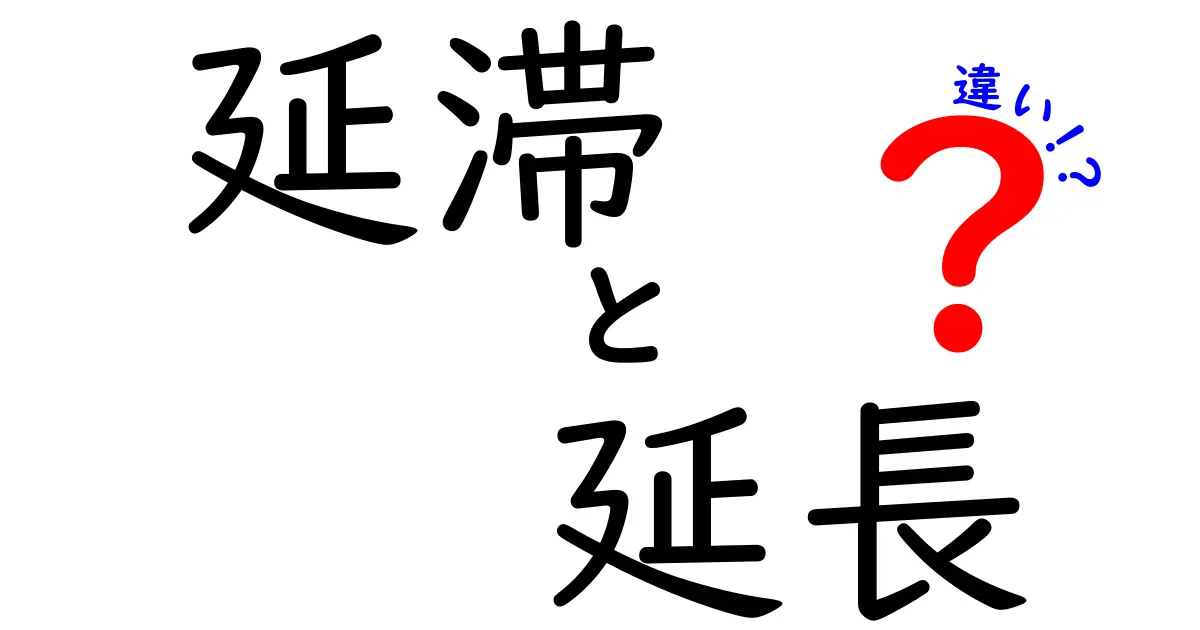 「延滞」と「延長」の違いは？意外と知らない基本ポイントをわかりやすく解説！